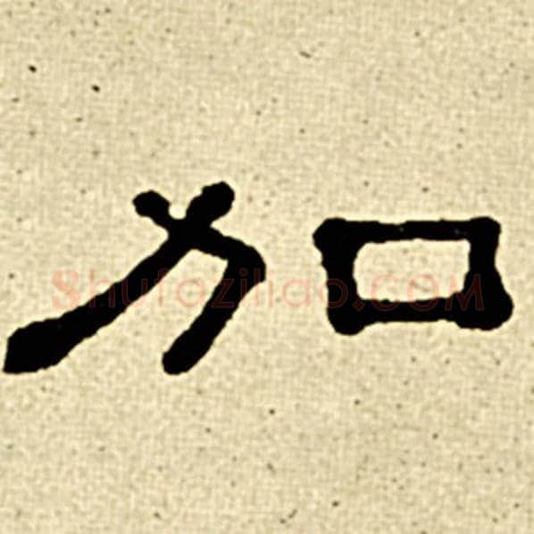 伊秉绶毛笔隶书加字的写法,摘自伊秉绶书法作品伊秉绶墨迹选