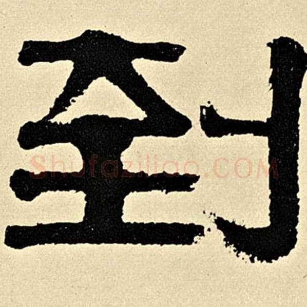 伊秉绶毛笔隶书到字的写法,摘自伊秉绶书法作品伊秉绶墨迹选