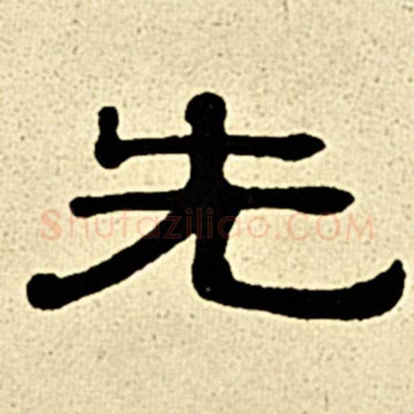 伊秉绶毛笔隶书先字的写法,摘自伊秉绶书法作品伊秉绶墨迹选