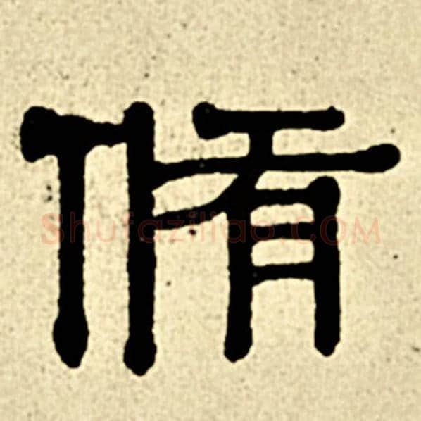 伊秉绶毛笔隶书修字的写法,摘自伊秉绶书法作品伊秉绶墨迹选