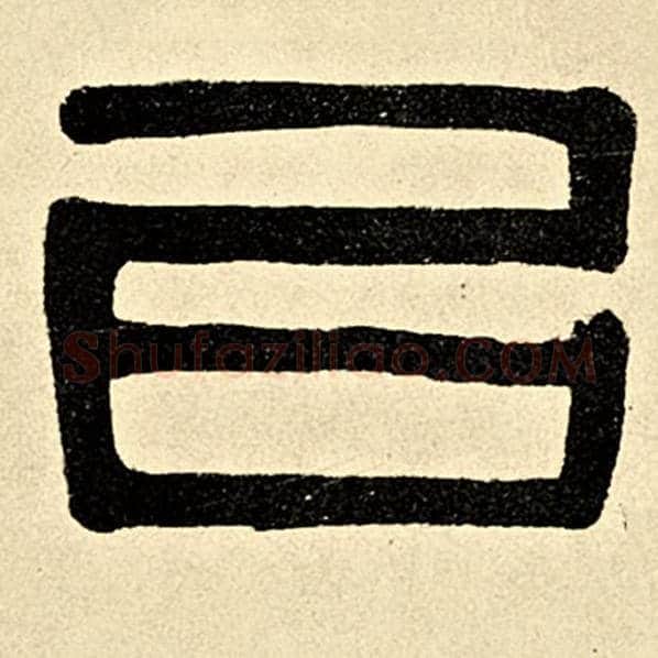 伊秉绶毛笔隶书以字的写法,摘自伊秉绶书法作品伊秉绶墨迹选