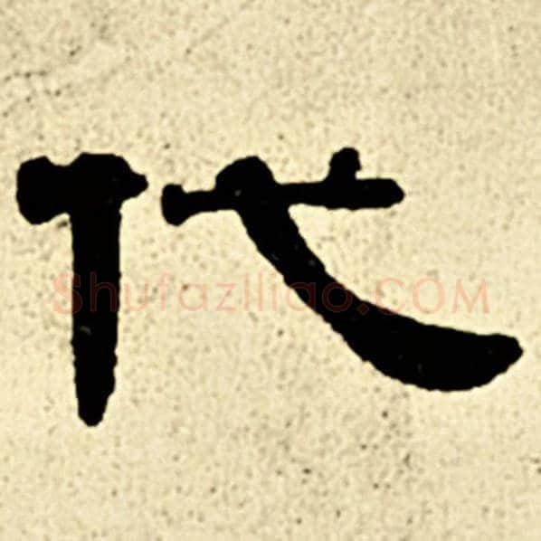 伊秉绶毛笔隶书代字的写法,摘自伊秉绶书法作品伊秉绶墨迹选