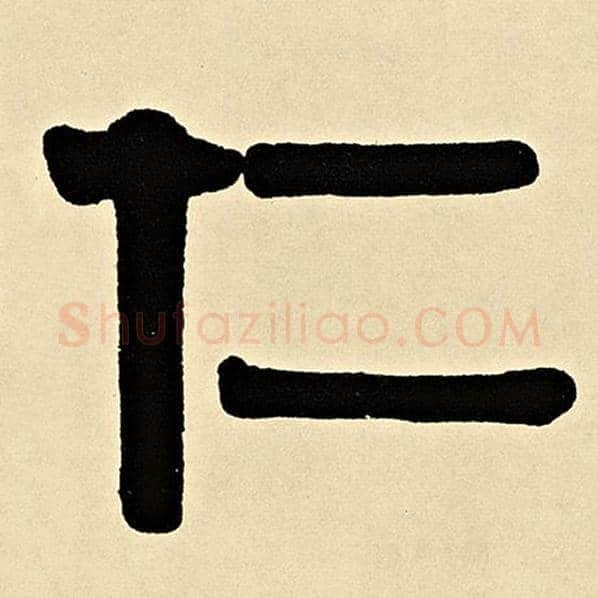 伊秉绶毛笔隶书仁字的写法,摘自伊秉绶书法作品伊秉绶墨迹选