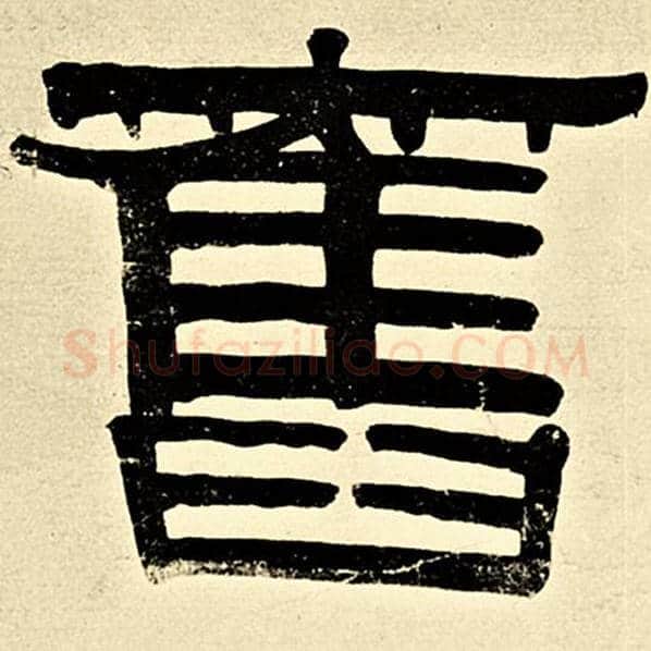 伊秉绶毛笔隶书旧字的写法,摘自伊秉绶书法作品伊秉绶墨迹选