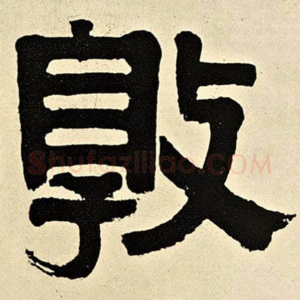 伊秉绶毛笔隶书敦字的写法,摘自伊秉绶书法作品伊秉绶墨迹选
