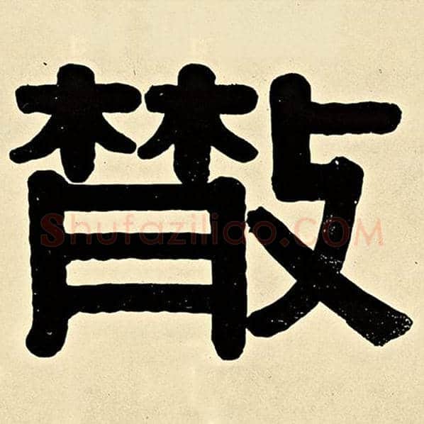 伊秉绶毛笔隶书散字的写法,摘自伊秉绶书法作品伊秉绶墨迹选