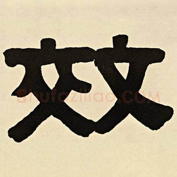 伊秉绶毛笔隶书效字的写法,摘自伊秉绶书法作品伊秉绶墨迹选