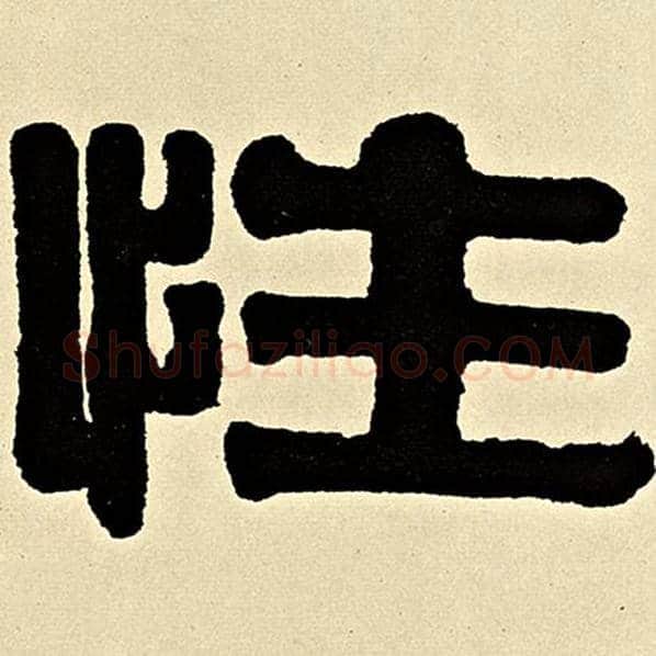 伊秉绶毛笔隶书性字的写法,摘自伊秉绶书法作品伊秉绶墨迹选
