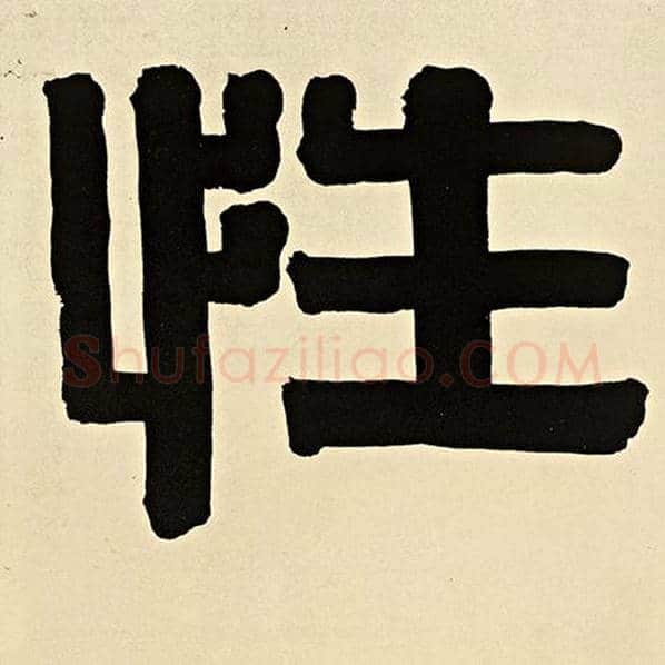 伊秉绶毛笔隶书性字的写法,摘自伊秉绶书法作品伊秉绶墨迹选