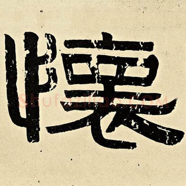 伊秉绶毛笔隶书怀字的写法,摘自伊秉绶书法作品伊秉绶墨迹选