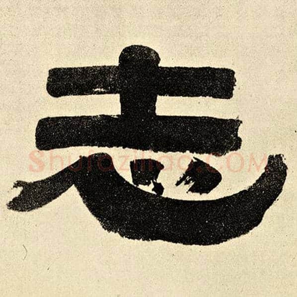 伊秉绶毛笔隶书志字的写法,摘自伊秉绶书法作品伊秉绶墨迹选