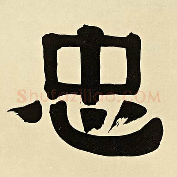 伊秉绶毛笔隶书忠字的写法,摘自伊秉绶书法作品伊秉绶墨迹选