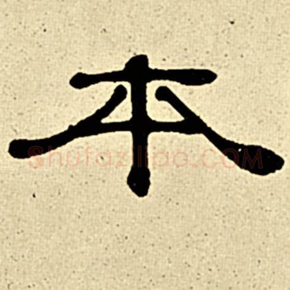 伊秉绶毛笔隶书本字的写法,摘自伊秉绶书法作品伊秉绶墨迹选