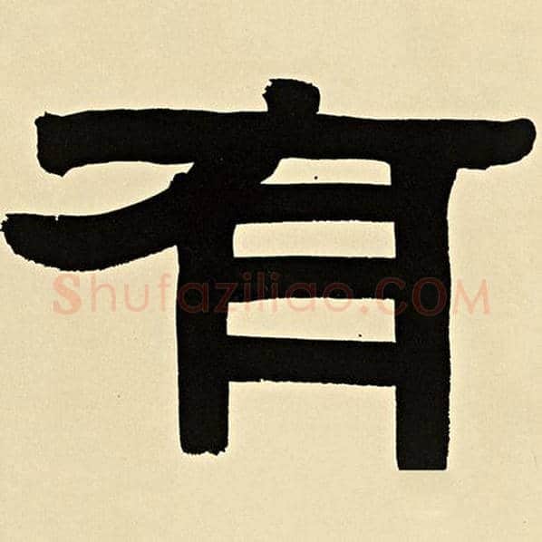 伊秉绶毛笔隶书有字的写法,摘自伊秉绶书法作品伊秉绶墨迹选