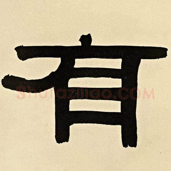 伊秉绶毛笔隶书有字的写法,摘自伊秉绶书法作品伊秉绶墨迹选