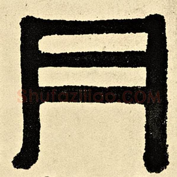 伊秉绶毛笔隶书月字的写法,摘自伊秉绶书法作品伊秉绶墨迹选