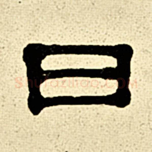 伊秉绶毛笔隶书曰字的写法,摘自伊秉绶书法作品伊秉绶墨迹选