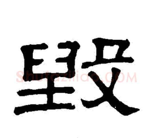 毀字顾蔼吉毛笔隶书书法写法,摘自隶辨