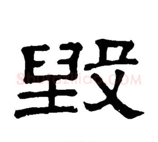 毁字顾蔼吉毛笔隶书书法写法,摘自隶辨