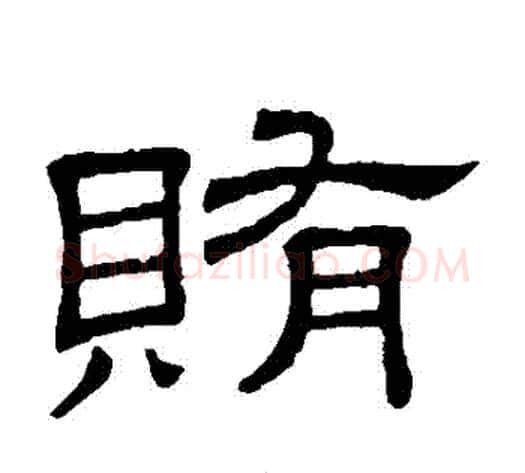 賄字顾蔼吉毛笔隶书书法写法,摘自隶辨