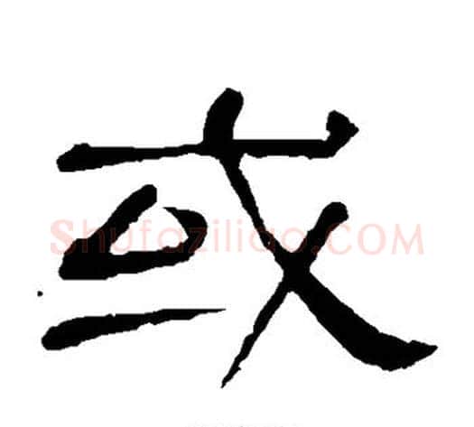 或字顾蔼吉毛笔隶书书法写法,摘自隶辨