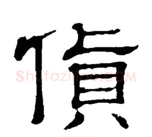 货字顾蔼吉毛笔隶书书法写法,摘自隶辨