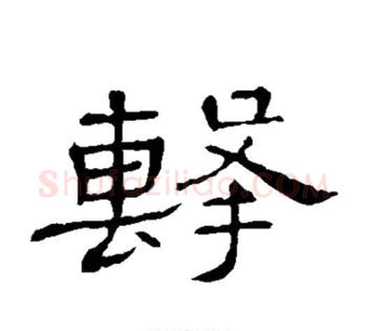 击字顾蔼吉毛笔隶书书法写法,摘自隶辨