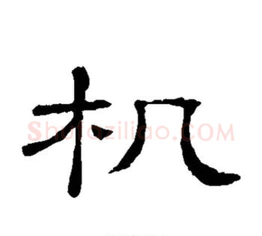 机字顾蔼吉毛笔隶书书法写法,摘自隶辨