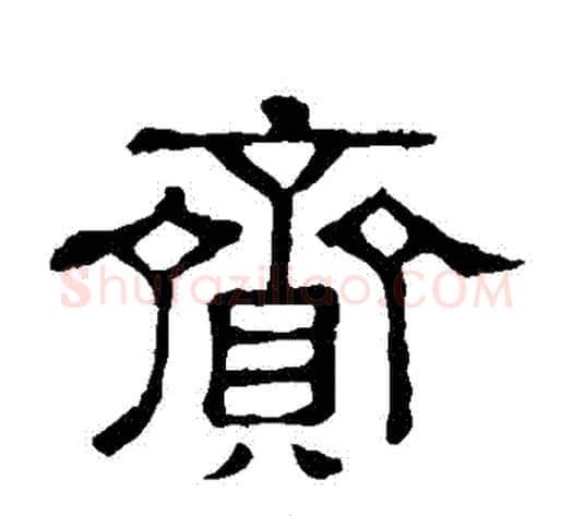賫字顾蔼吉毛笔隶书书法写法,摘自隶辨