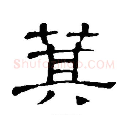 箕字顾蔼吉毛笔隶书书法写法,摘自隶辨