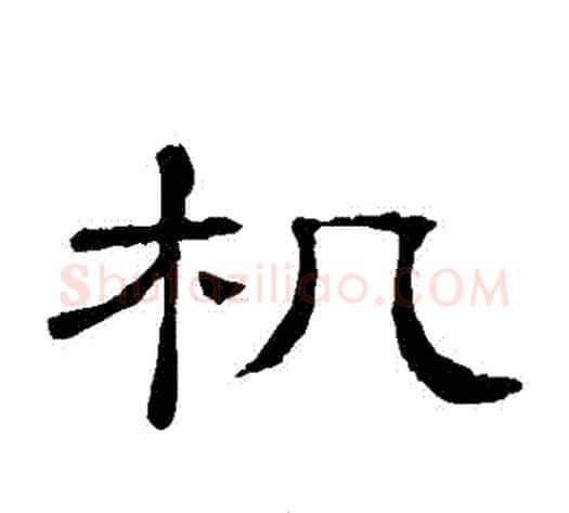 機字顾蔼吉毛笔隶书书法写法,摘自隶辨