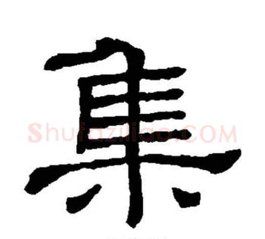 集字顾蔼吉毛笔隶书书法写法,摘自隶辨
