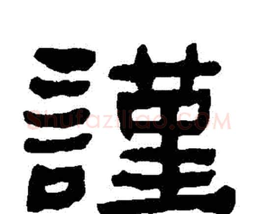 謹字何绍基毛笔隶书书法写法,摘自何绍基毛笔隶书书法作品