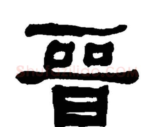 晋字何绍基毛笔隶书书法写法,摘自何绍基毛笔隶书书法作品