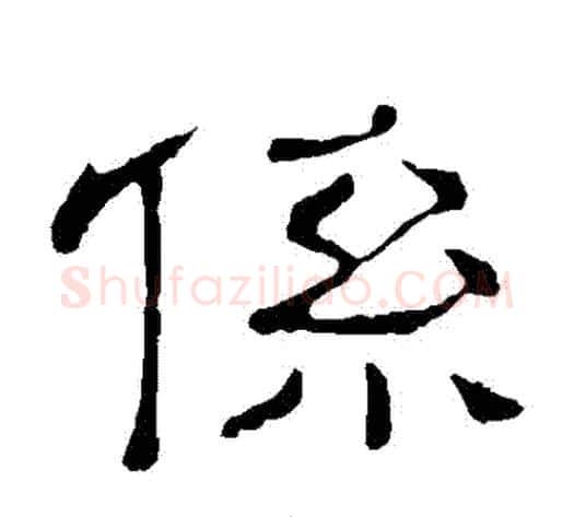 繫字顾蔼吉毛笔隶书书法写法,摘自隶辨