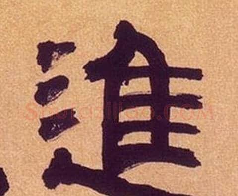 進字何绍基毛笔隶书书法写法,摘自临汉碑