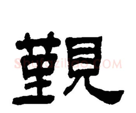 觐字何绍基毛笔隶书书法写法,摘自何绍基毛笔隶书书法作品