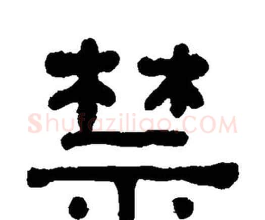 禁字何绍基毛笔隶书书法写法,摘自何绍基毛笔隶书书法作品