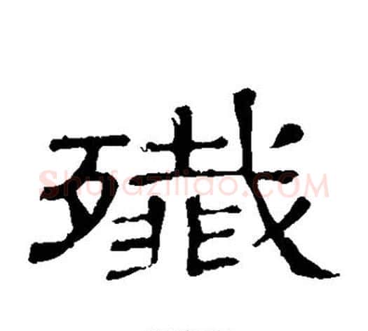 歼字顾蔼吉毛笔隶书书法写法,摘自隶辨