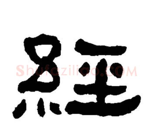 经字何绍基毛笔隶书书法写法,摘自何绍基毛笔隶书书法作品