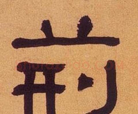 荆字何绍基毛笔隶书书法写法,摘自临汉碑