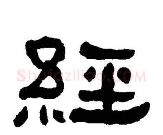 經字何绍基毛笔隶书书法写法,摘自何绍基毛笔隶书书法作品
