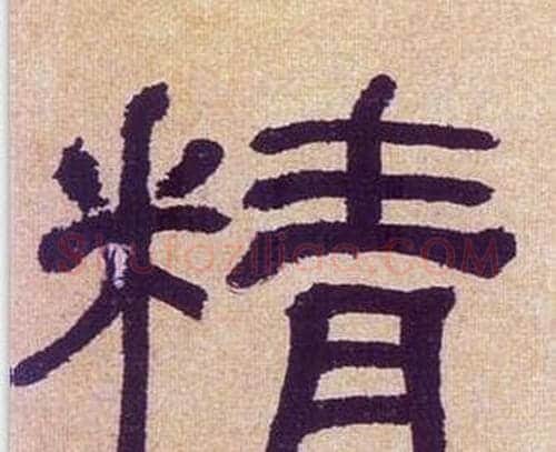 精字何绍基毛笔隶书书法写法,摘自临汉碑