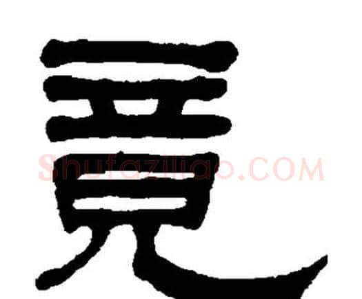 竟字何绍基毛笔隶书书法写法,摘自何绍基毛笔隶书书法作品