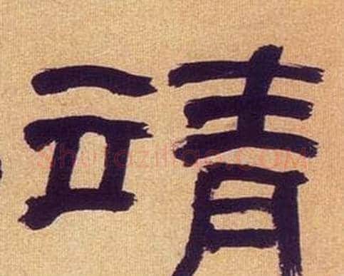 靖字何绍基毛笔隶书书法写法,摘自临汉碑