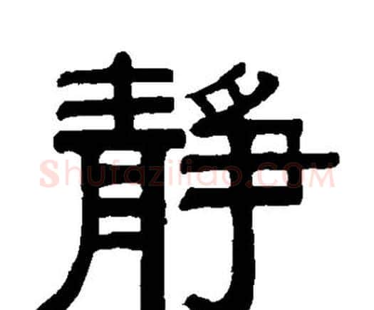 静字何绍基毛笔隶书书法写法,摘自何绍基毛笔隶书书法作品