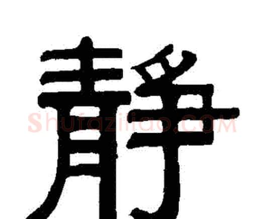 靜字何绍基毛笔隶书书法写法,摘自何绍基毛笔隶书书法作品
