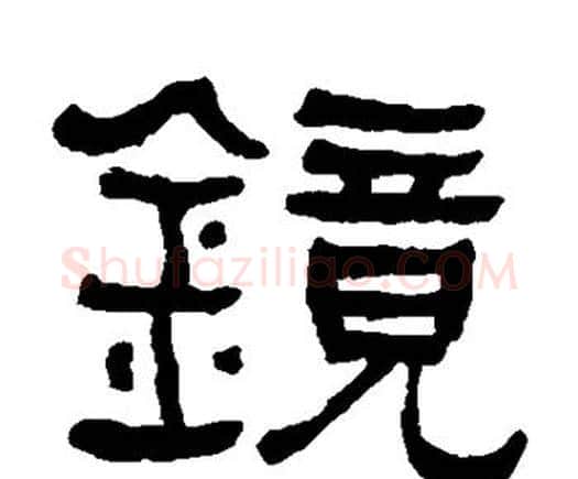 镜字何绍基毛笔隶书书法写法,摘自何绍基毛笔隶书书法作品