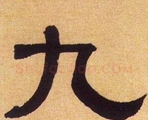 九字何绍基毛笔隶书书法写法,摘自临汉碑