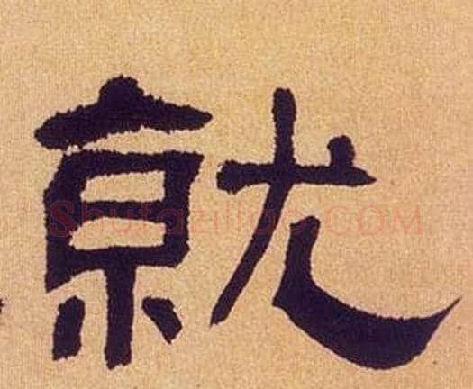 就字何绍基毛笔隶书书法写法,摘自临汉碑